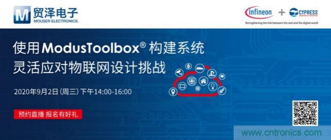 貿(mào)澤聯(lián)合Cypress直播，用ModusToolbox讓IoT設(shè)計(jì)更簡單