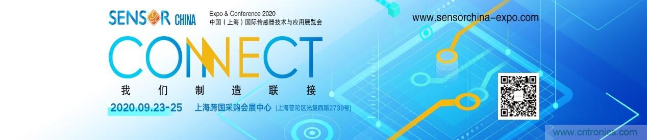頭部中外廠商集結(jié)，SENSOR CHINA打造傳感器供應(yīng)鏈全聯(lián)接時代