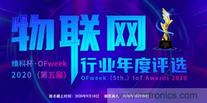 投票開始啦！“‘維科杯’2020（第五屆）中國物聯(lián)網(wǎng)行業(yè)年度評(píng)選”大獎(jiǎng)將花落誰家？