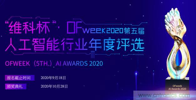 投票開始啦！“‘維科杯’2020（第五屆）中國人工智能行業(yè)年度評選”需要您的一票！