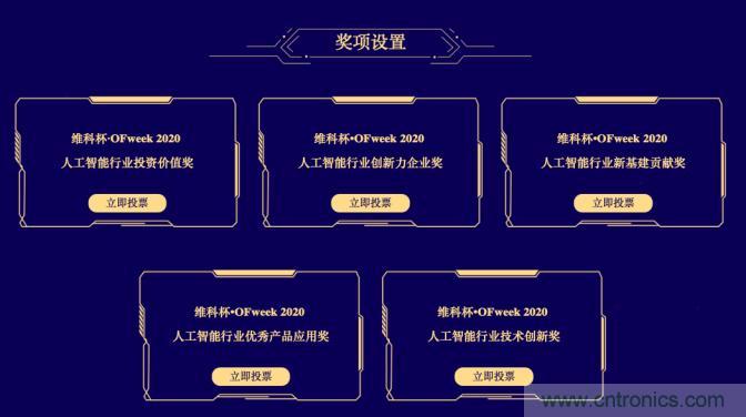 投票開始啦！“‘維科杯’2020（第五屆）中國人工智能行業(yè)年度評選”需要您的一票！