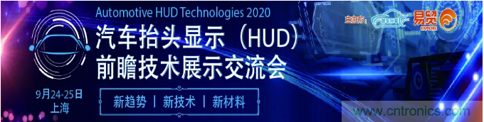 HUD發(fā)展迎來新機遇！2020汽車抬頭顯示（HUD）大會圓滿落幕！