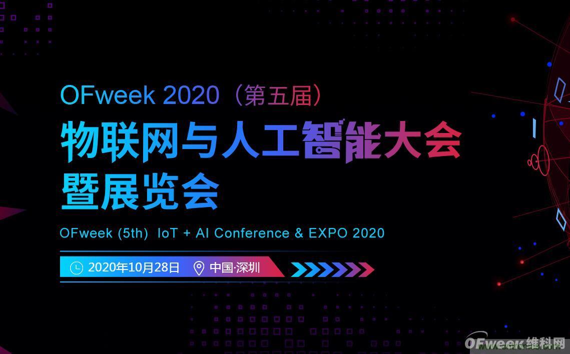 深圳喊你來(lái)參加“OFweek 2020（第五屆）人工智能技術(shù)創(chuàng)新論壇”啦！