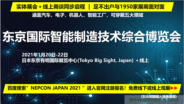 東京國際智能制造技術(shù)綜合博覽會(huì)——線上線下五展同期！1.20-1.22不容錯(cuò)過！