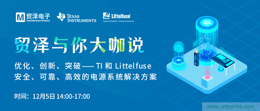 電源技術(shù)創(chuàng)新的關(guān)鍵，貿(mào)澤攜TI與Littelfuse與你大咖說