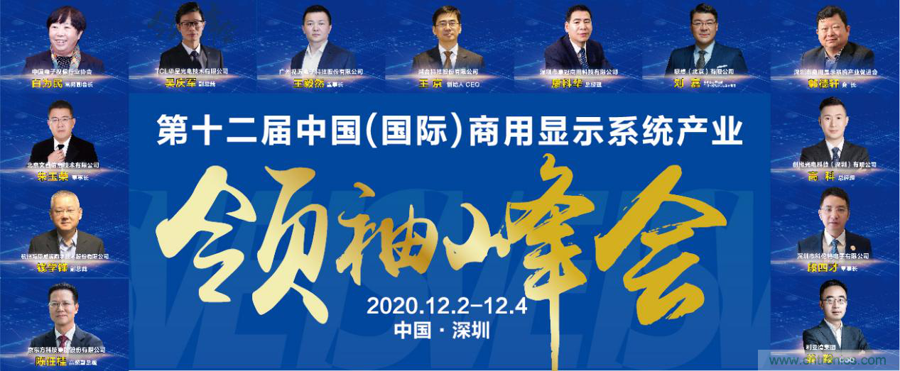 2020中國商顯領(lǐng)袖峰會，C位已就位！