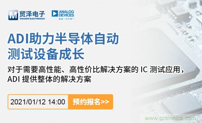 貿(mào)澤電子聯(lián)合ADI舉辦ATE在線研討會，打造高效測試解決方案