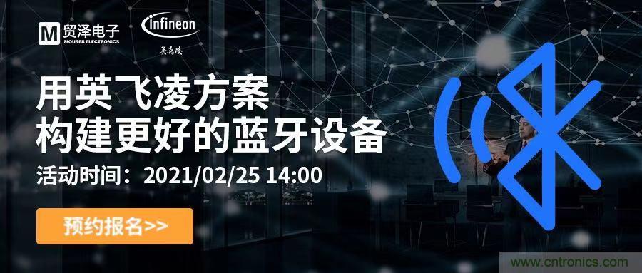 打破傳統(tǒng)設計局限，貿澤電子攜手英飛凌舉辦藍牙在線研討會 