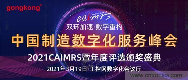 CAIMRS︱“十四五”開局，看工業(yè)自動化大廠如何落子起勢？