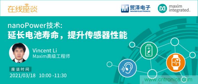 提升產(chǎn)品設(shè)計(jì)性能，貿(mào)澤攜手Maxim舉辦nanoPower技術(shù)研討會(huì)