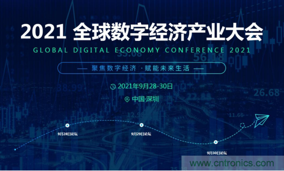 約起來！2021全球數(shù)字經(jīng)濟(jì)產(chǎn)業(yè)大會正式啟動