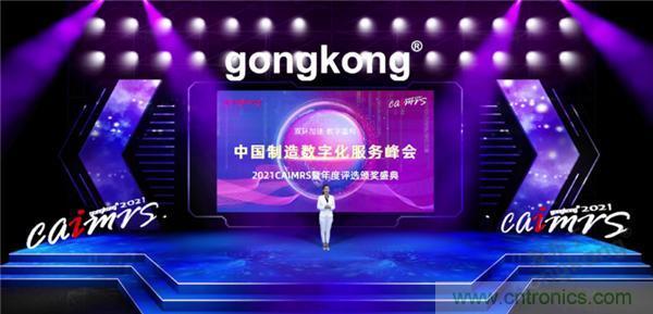 2021 CAIMRS | 雙環(huán)加速，數(shù)字重構(gòu)，中國制造數(shù)字化服務(wù)峰會成功舉行