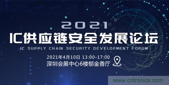 創(chuàng)新在線、富士康、極海半導(dǎo)體等將在CITE2021同期論壇《2021IC供應(yīng)鏈安全論壇》發(fā)表重要演講