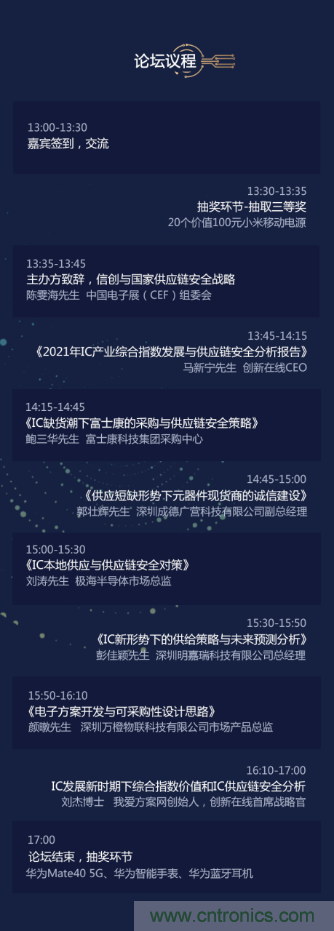 創(chuàng)新在線、富士康、極海半導(dǎo)體等將在CITE2021同期論壇《2021IC供應(yīng)鏈安全論壇》發(fā)表重要演講