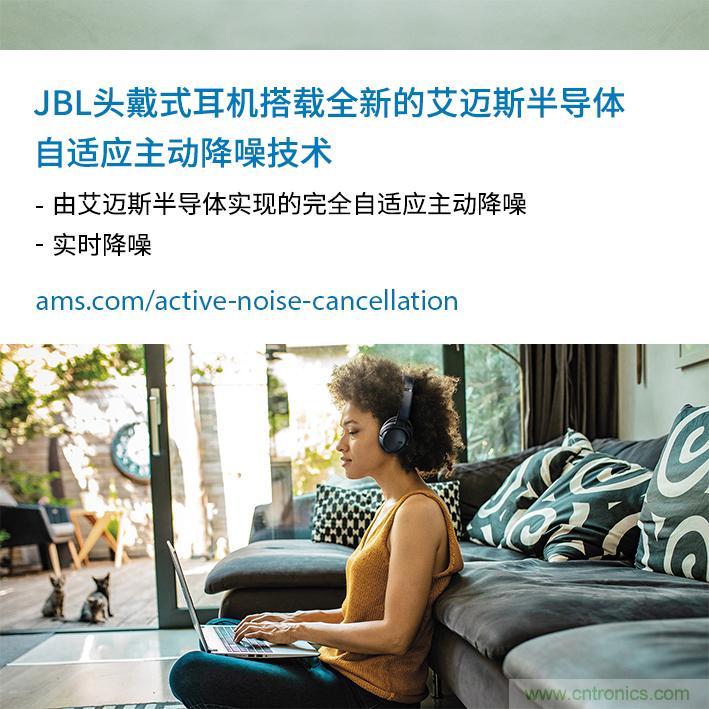 HARMAN全新JBL頭戴式耳機(jī)采用 ams 自適應(yīng)主動(dòng)降噪技術(shù)，實(shí)現(xiàn)出色音頻性能