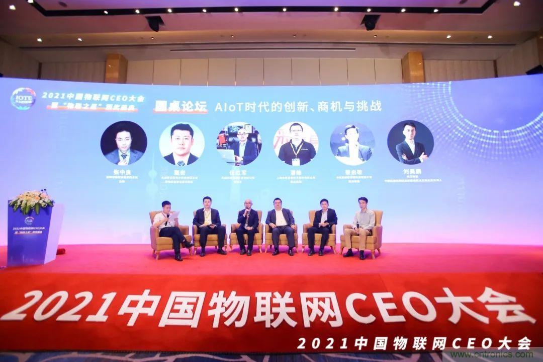 時(shí)代拐點(diǎn)，探索IoT增長引擎，2021中國物聯(lián)網(wǎng)CEO大會在上海盛大召開