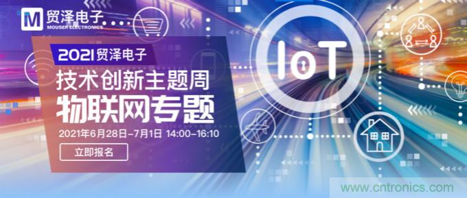 解構(gòu)物聯(lián)網(wǎng)核心要素，2021貿(mào)澤技術(shù)創(chuàng)新主題周首期直播正式開啟
