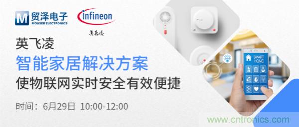 構(gòu)建差異化智能家居，貿(mào)澤電子攜手英飛凌開啟新一期直播