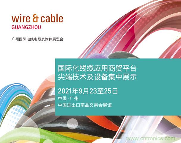 廣州國際電線電纜及附件展覽會(huì)公布新展期，將于2021年9月23至25日舉辦
