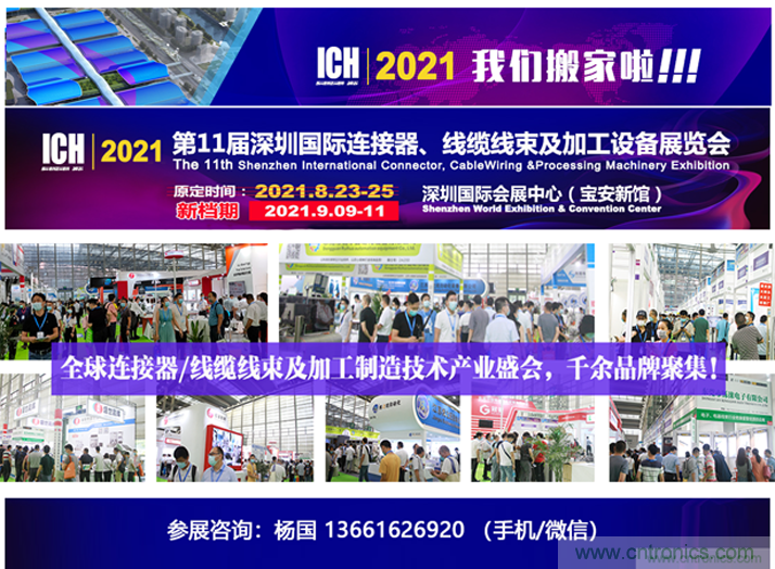 2021第11屆深圳國(guó)際連接器、線纜線束及加工設(shè)備展覽會(huì)