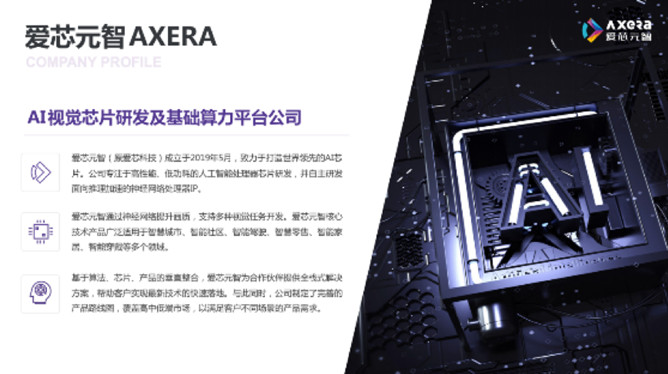 “愛芯科技”完成新一輪品牌升級(jí)，正式更名“愛芯元智”