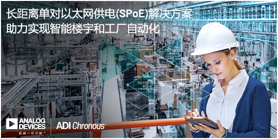 ADI推出長距離單對以太網(wǎng)供電(SPoE)解決方案，助力實現(xiàn)智能樓宇和工廠自動化