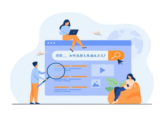 如何選擇最適合你的物聯(lián)網(wǎng)無線通信技術(shù)？