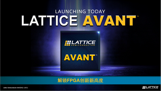 萊迪思推出Avant平臺(tái)，解鎖FPGA創(chuàng)新新高度