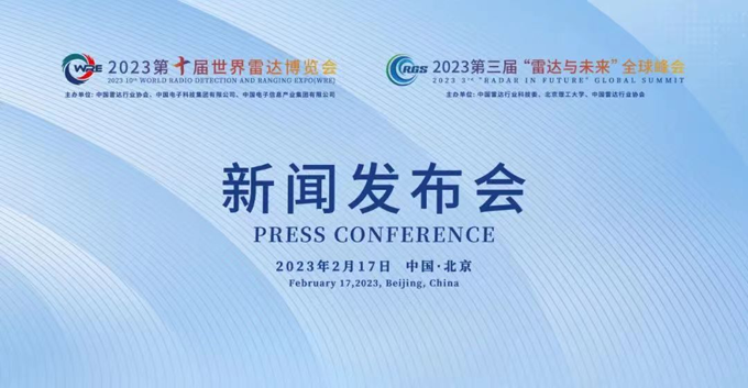 2023第十屆世界雷達(dá)博覽會(huì)、2023第三屆“雷達(dá)與未來(lái)”全球峰會(huì)新聞發(fā)布會(huì)在京召開(kāi)