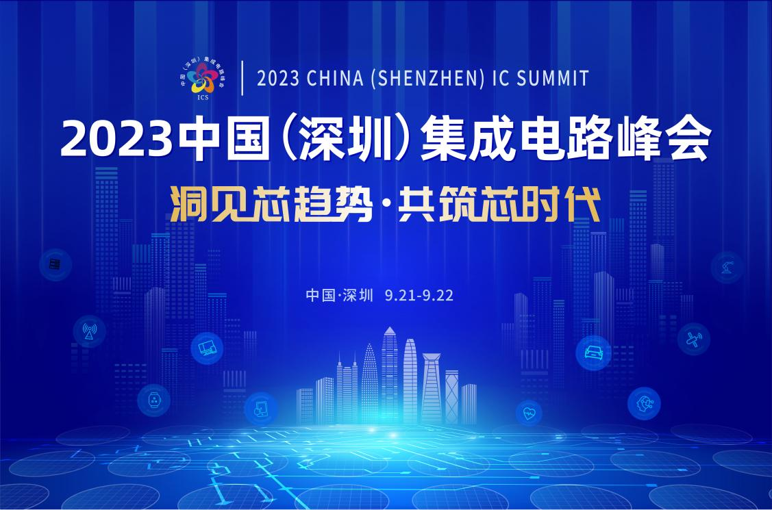 共筑芯時代，2023中國集成電路峰會9月21日起在深圳召開