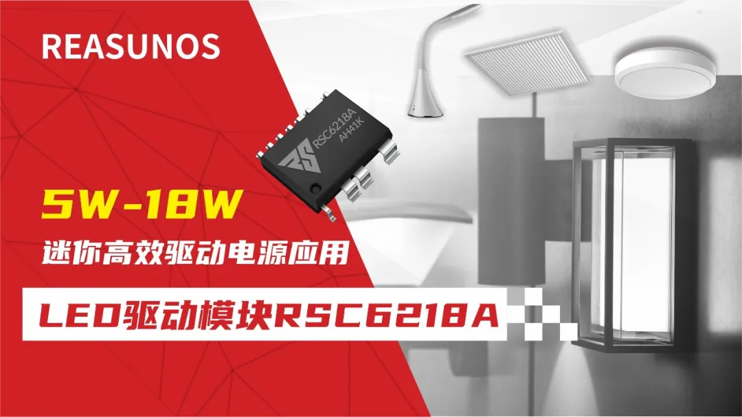 一、LED驅(qū)動模塊RSC6218A REASUNOS(瑞森半導體)通過持續(xù)投入研發(fā)，提升LLC應用技術(shù)，集成控制芯片與功率轉(zhuǎn)換，成功推出新一代產(chǎn)品RSC6218A WSOP-16，延續(xù)瑞森LLC拓撲方案，時機趨勢完全迎合我國雙碳政策，電氣特性契合新版國標GB/T 17625.1-2022和歐盟新版ERP認證EU2019/2020雙重法規(guī)，專為中小功率的產(chǎn)品提供優(yōu)秀的方案；接下來會分幾個篇章持續(xù)介紹新方案產(chǎn)品的應用資料和設(shè)計實例分享：  RSC6218A功率模塊內(nèi)部集成CS-CP-LLC電源半橋模塊和功率轉(zhuǎn)換模塊，延續(xù)瑞森主題設(shè)計方向單級實現(xiàn)高PF無頻閃技術(shù)和LLC諧振軟開關(guān)技術(shù)方案：該型號適用于5-18W功率段；具備高轉(zhuǎn)換效率(90%+)，高PF(>0.96)，低THD(<10%)，小型化(縮小PCB面積10-25%)，通過優(yōu)化產(chǎn)品內(nèi)部設(shè)計提升產(chǎn)品內(nèi)部功率器件的開啟與關(guān)閉性能，避免干擾發(fā)生，最高工作頻率達200KHZ，實現(xiàn)WSOP-16封裝兼顧散熱與小型化；并且內(nèi)部可自動設(shè)置死區(qū)時間，讓方案可靠易設(shè)計。 產(chǎn)品可廣泛應用于： 1.護眼系列燈具：如教室燈、辦公燈、護眼臺燈、壁燈、閱覽室燈等； 2.家居類燈具：如客廳燈、臥室燈、兒童房燈、廚房燈、走廊燈等； 3.軌道類燈具：地鐵照明、高鐵照明、隧道照明、車站照明等； 4.商照類燈具：筒燈、射燈、投射燈、 亮化燈、防爆燈等； 方案起到提供高效，穩(wěn)定，長壽命的作用。 二、產(chǎn)品功能框架  三、IC各PIN腳功能說明  PIN1 PGND 功率地，內(nèi)部是連接低邊MOS的S端地線； PIN2  NC  PIN3  HS 半橋MOS低邊漏極PIN； PIN4  HS 半橋MOS低邊漏極PIN； PIN5  HS 半橋MOS高邊源極PIN； PIN6  HS 半橋MOS高邊源極PIN； PIN7  NC  PIN8  HO 半橋MO高邊漏極； PIN9  HO 半橋MOS高邊漏極； PIN10 HB 半橋驅(qū)動高邊電源，通過外置的一個二極管與電容組成自舉回路，為高邊 MOS 的開啟提供電平； PIN11 VIN 高壓啟動的輸入腳，最高耐壓可達DC600V，啟動電流在1.7mA，一般應用是從高壓電解處串接一個1206100K電阻引到PIN1，在整個環(huán)路還未建立起來時，是靠這個引腳的供電通過內(nèi)部連接到PIN6VCC，然后把VCC電容慢慢充電到芯片的啟動電壓后，芯片開始工作。整個環(huán)路建立起來后，VIN腳內(nèi)部關(guān)斷，VCC 通過外部變壓器輔助繞組供電維持正常工作； PIN12  VCC 信號電源引腳， 工作電壓范圍 8-20V，工作電流在 0.8mA，靜態(tài)工作電流是 720uA； PIN13  NC DT懸空腳； PIN14 FB  電壓反饋輸入，VFB中心值是1.2V，該引腳的功能主要是限定空載電壓的最大幅度，該芯片空載保護屬于打嗝模式，可以有效降低空載損耗，能效要求輕松符合小于0.5W的要求； PIN15  CS 電流采樣正弦波信號輸入該PIN腳是通過線路中的互感電感采樣得到全波的正弦波信號， 通過電阻轉(zhuǎn)換為電壓信號后，輸入到CS PIN腳， 內(nèi)部連接到壓控振蕩器，根據(jù)輸入進來的電壓幅值大小，以及正弦波的頻率，壓控振蕩器輸出對應的方波來控制LG與HG端的MOS開關(guān)頻率，實現(xiàn)恒流調(diào)節(jié)控制； PIN16  AGND 信號地參考電平，主要連接 VCC，F(xiàn)B 對應 PIN 腳的元件地線。 四、關(guān)鍵PIN腳參數(shù)設(shè)定范圍  五、典型應用原理圖  關(guān)注瑞森半導體公眾號，接下來持續(xù)分享具體案例的設(shè)計參考文檔，攜手各伙伴們實現(xiàn)新版國標GB/T17625.1-2022的順利達標，為工程師縮短開發(fā)周期，讓工廠端得到滿意的產(chǎn)品，給客戶一個滿意的答卷，得到需要的利潤空間。