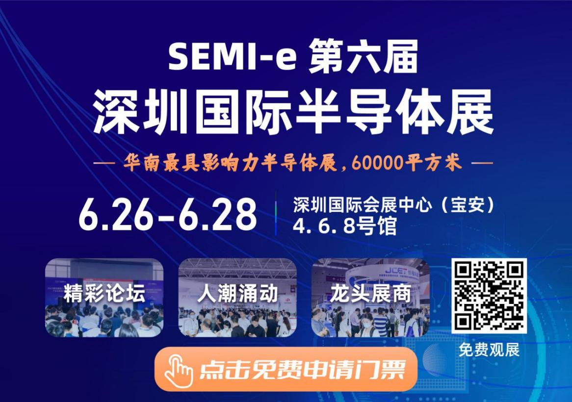SEMI-e 第六屆深圳國際半導體展，華為 華天 長電 上海華力等頭部企業(yè)6月齊聚