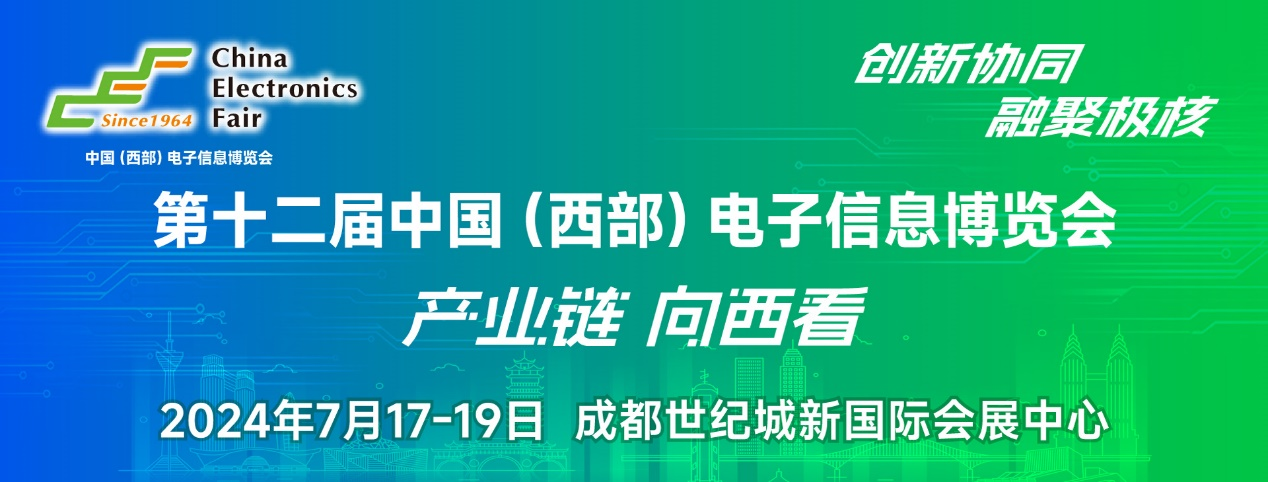譜寫西部電子產(chǎn)業(yè)新篇章，第十二屆中國(guó)（西部）電子信息博覽會(huì)盛大開幕