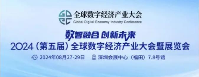 2024全數(shù)會從深圳出發(fā)，引領(lǐng)全球數(shù)字經(jīng)濟(jì)產(chǎn)業(yè)新風(fēng)向標(biāo)，預(yù)約免費門票！