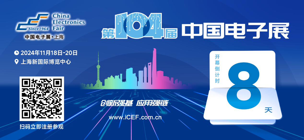 開幕倒計時8天，第104屆中國電子展人氣展品提前看！