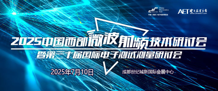 蓉城再掀技術革命！第三十屆國際電子測試測量大會聚焦射頻前沿