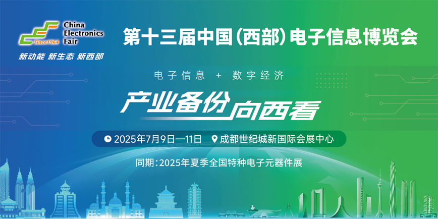 西南科技盛宴啟幕！第十三屆西部電博會7月9日蓉城集結(jié)