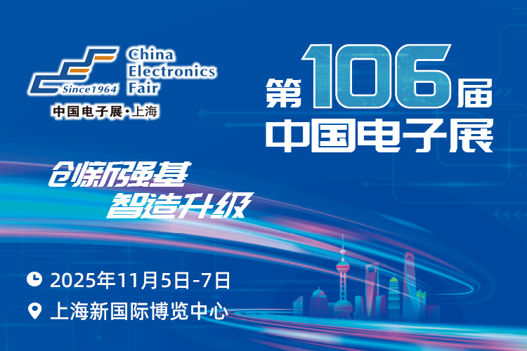 搶占電子產(chǎn)業(yè)新高地：第106屆中國電子展11月啟幕，預(yù)見行業(yè)新機(jī)遇