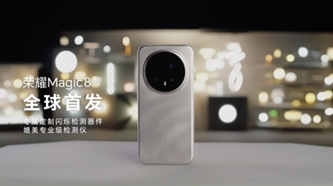 榮耀Magic 8系列亮出“護眼王牌”：首發(fā)艾邁斯歐司朗新技術(shù)，打造極致視覺安全體驗