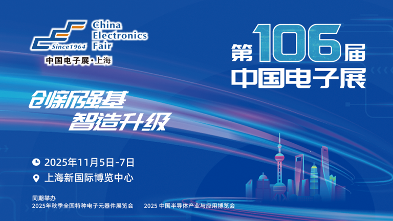 第106屆電子展開(kāi)幕，600+企業(yè)齊聚上海秀硬科技，打造全球未來(lái)產(chǎn)業(yè)新高地