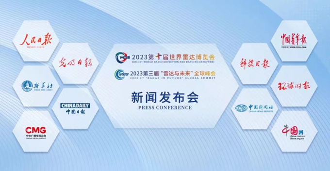 2023第十屆世界雷達(dá)博覽會(huì)、2023第三屆“雷達(dá)與未來(lái)”全球峰會(huì)新聞發(fā)布會(huì)在京召開(kāi)