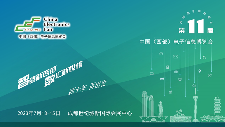 助推成渝雙城經(jīng)濟(jì)圈建設(shè)，第十一屆中國(guó)（西部）電子信息博覽會(huì)強(qiáng)勢(shì)來(lái)襲