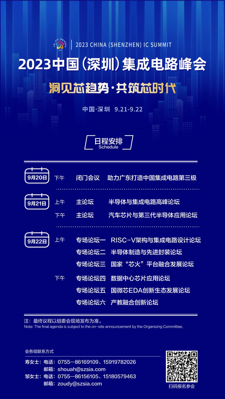 共筑芯時代，2023中國集成電路峰會9月21日起在深圳召開