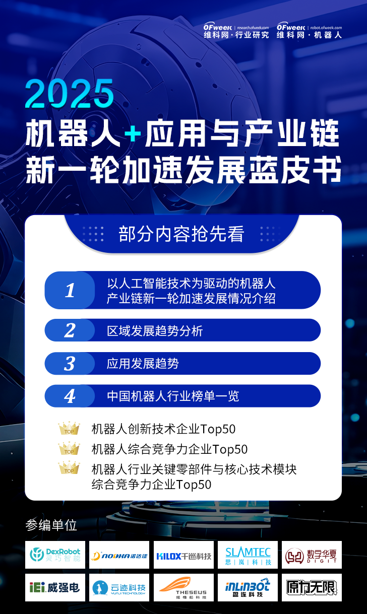 《2025機(jī)器人+應(yīng)用與產(chǎn)業(yè)鏈新一輪加速發(fā)展藍(lán)皮書》電子版限免下載！