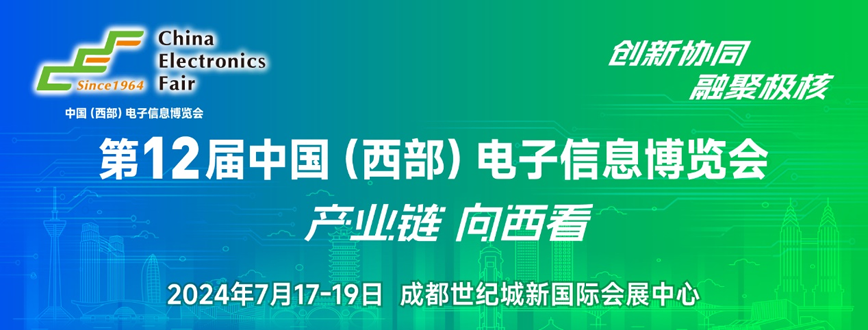 西部電博會即將舉辦！電子信息成都高新區(qū)專場為企業(yè)深度解析