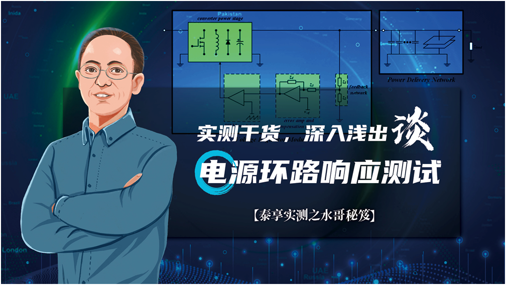 【泰享實測之水哥秘笈】： 電源測試的人間煙火，深入淺出談環(huán)路響應(yīng)測試！