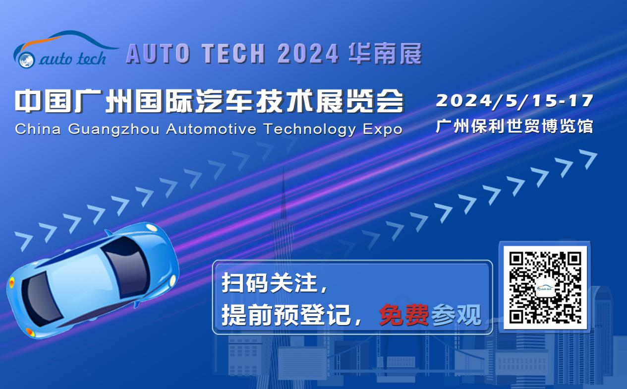 賦能汽車電動化與智能化，AUTO TECH 2024 華南展專業(yè)觀眾預登記開始啦！