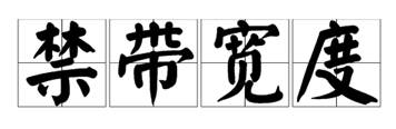 什么是寬禁帶半導(dǎo)體？