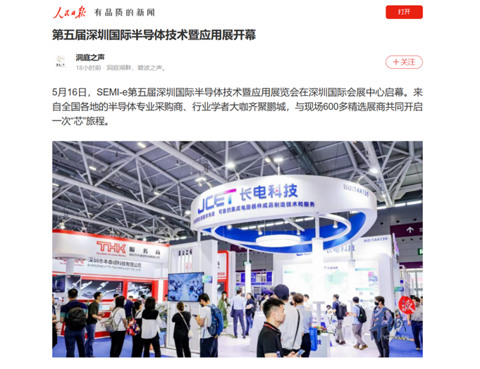 SEMI-e 第五屆深圳國際半導(dǎo)體展 | 圓滿落幕，再啟“芯”程