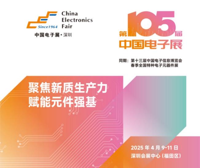 電子元器件行業(yè)迎新機(jī)遇，CEF深圳展共謀電子行業(yè)未來藍(lán)圖